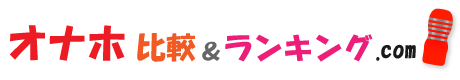 オナホ比較&ランキング.com